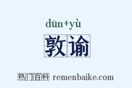 敦谕是什么意思的图片